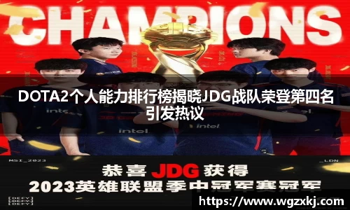 DOTA2个人能力排行榜揭晓JDG战队荣登第四名引发热议
