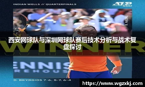 西安网球队与深圳网球队赛后技术分析与战术复盘探讨