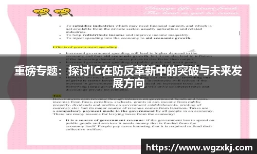 重磅专题：探讨IG在防反革新中的突破与未来发展方向