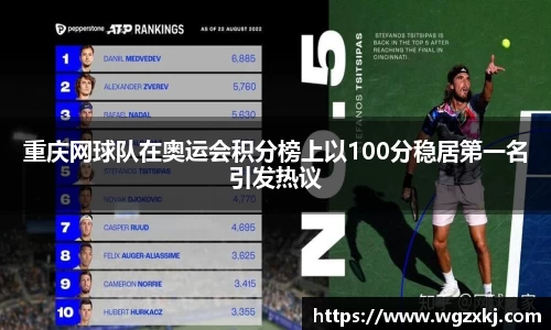 重庆网球队在奥运会积分榜上以100分稳居第一名引发热议