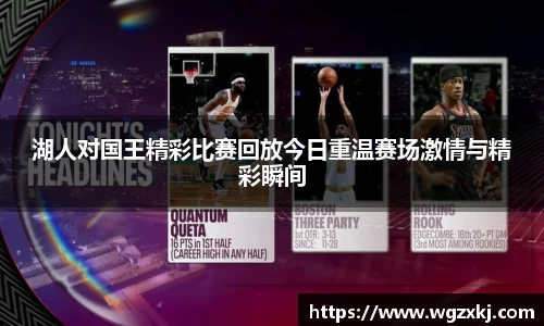 333体育湖人对国王精彩比赛回放今日重温赛场激情与精彩瞬间
