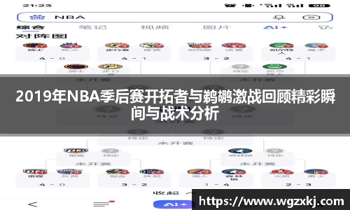333体育2019年NBA季后赛开拓者与鹈鹕激战回顾精彩瞬间与战术分析