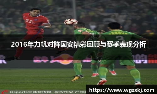 333体育2016年力帆对阵国安精彩回顾与赛季表现分析