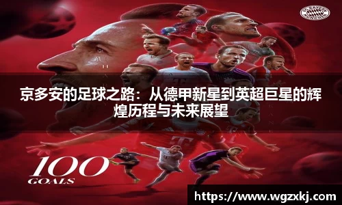333体育京多安的足球之路：从德甲新星到英超巨星的辉煌历程与未来展望