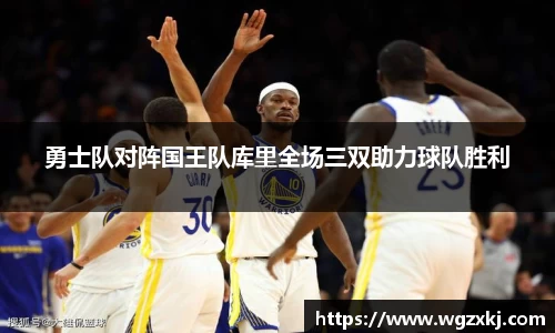 333体育勇士队对阵国王队库里全场三双助力球队胜利