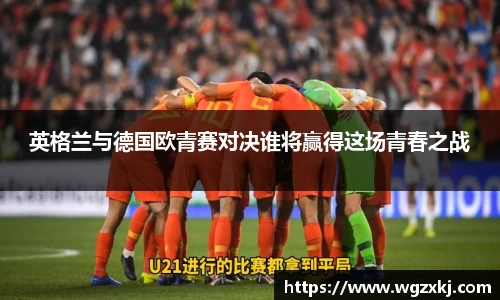 333体育英格兰与德国欧青赛对决谁将赢得这场青春之战