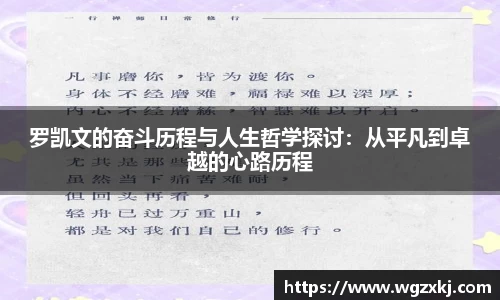 333体育罗凯文的奋斗历程与人生哲学探讨：从平凡到卓越的心路历程